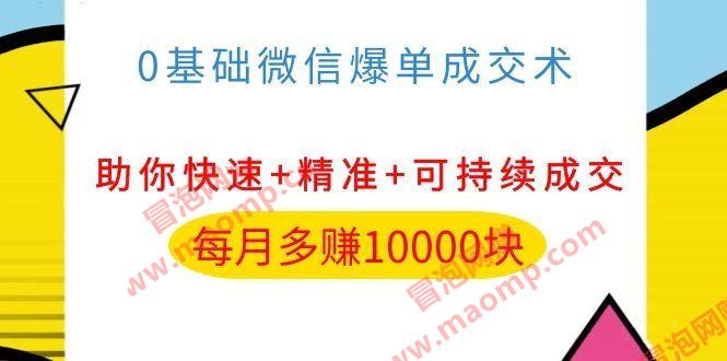 0基础微信爆单成交术，助你快速+精准+可持续成交，每月多赚10000块