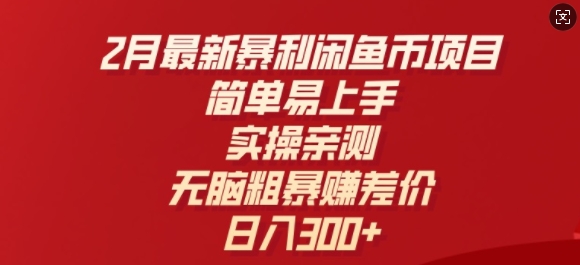 2月最新暴利闲鱼币项目，简单易上手，实操亲测，无脑粗暴赚差价，日入3张