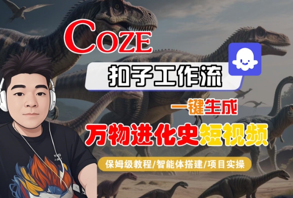Coze扣子工作流一键生成万物进化史短视频，保姆级教程-智能体搭建-项目实操