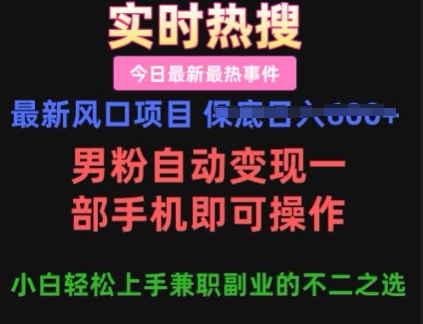 最新风口项目，男粉自动变现，一部手机即可操作，小白轻松上手，兼zhi副业的不二之选【揭秘】
