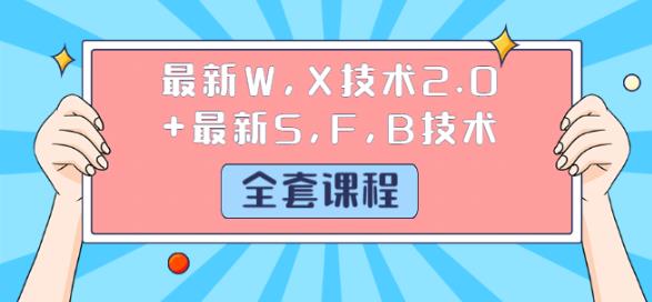 最新支付宝强开花呗教程+美团外卖0撸教程+微信冻结技术+最新登录跳过人脸技术