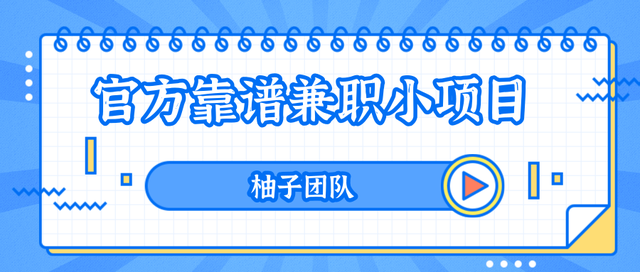 一个靠谱的手机兼zhi賺米小项目，每天动动手指零撸保底50+【视频教程】