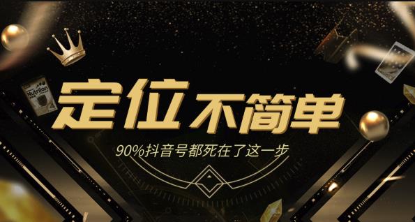 12招抖音获客全攻略3、人设定位：包装定位不简单，90%抖音号都死在了这一步