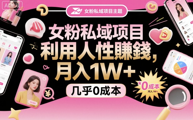 女粉私域项目，利用人性賺米，月入1W＋，几乎0成本