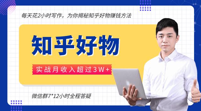 每天花2小时写作，知乎好物也能兼zhi赚大钱，实战月收入超过3W+