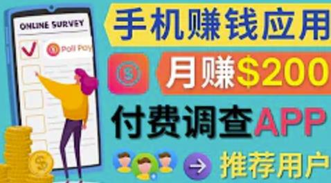 使用手机完成在线调查，推荐新用户，任务简单，适合业余賺米，月赚200美元