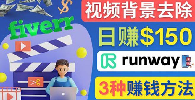 点点鼠标，日赚150美元，利用次世代视频剪辑软件Runway賺米的3种方法