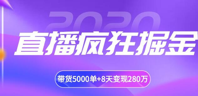 揽客魔·直播疯狂掘金，吸引10万人观看，带货5000单+8天变现280万（百业通用）