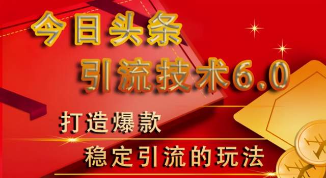 狼叔今日头条引流技术6.0，打造爆款稳定引流的玩法