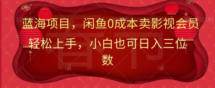 最新蓝海项目0成本卖影视会员，小白也可日入三位数
