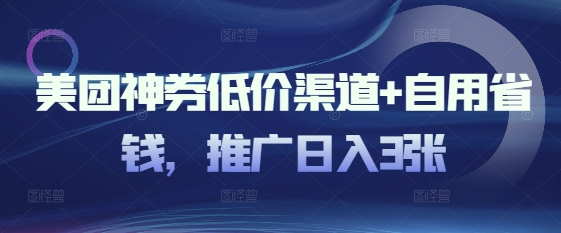 美团神券低价渠道+自用省钱，推广日入3张