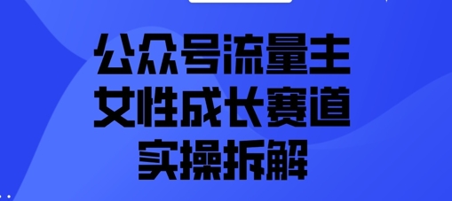 公众号流量主之女性成长赛道实操拆解