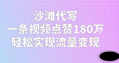 沙滩代写，一条视频点赞180W，轻松实现流量变现