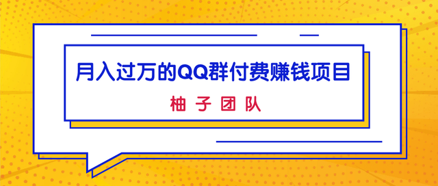 月入过万的QQ群付费賺米项目，低成本后期轻松实现躺赚