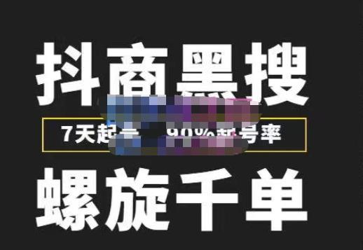 猎人联盟抖商黑搜玩法，螺旋千单，7天起号，90%起号率，100%盈利賺米
