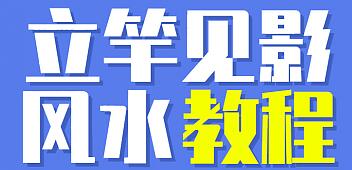 《立竿见影的风水课，操作月入3万的风水项目》视频+配图 价格9999