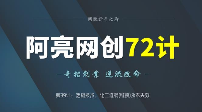 阿亮网创72计第39计：活码技术，让二维码(链接)永不失效