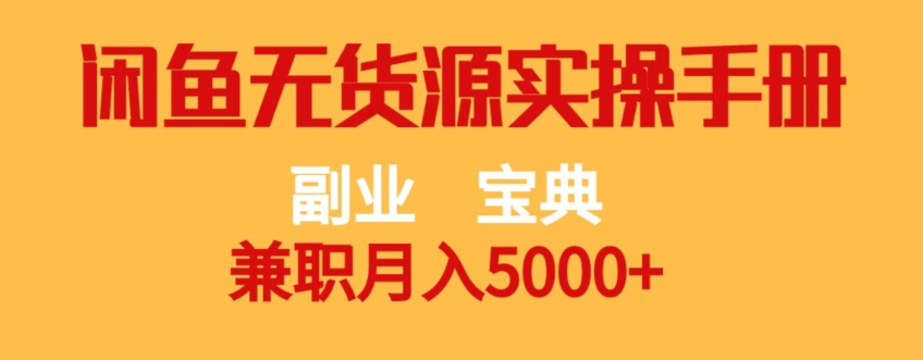 副业宝典，兼zhi月入5000+，闲鱼无货源实操手册【揭秘】