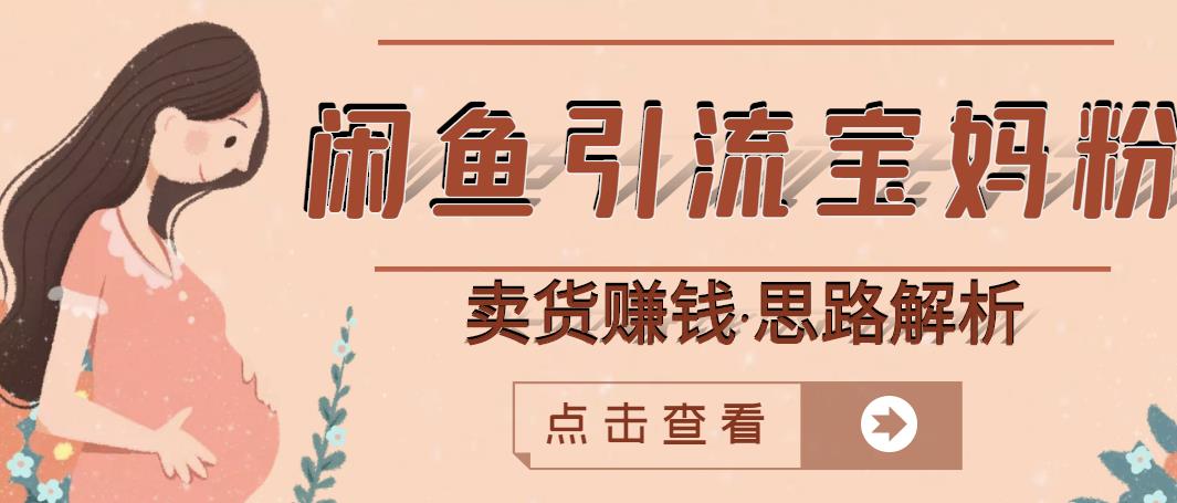 闲鱼引流宝妈粉+卖货賺米一个月收益30000+（实操视频教程）