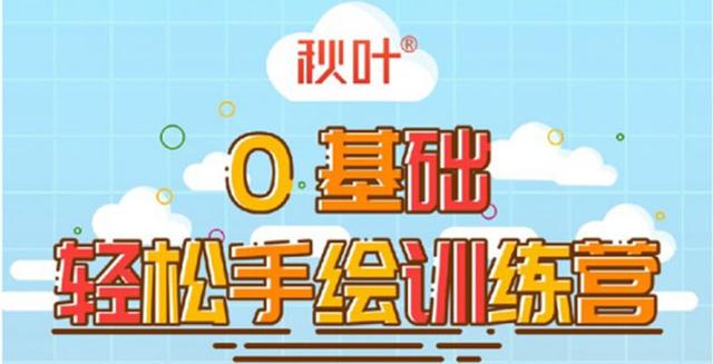 0基础轻松手绘训练营：轻松学会一门能賺米的技能，好玩又有趣