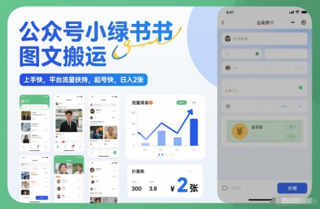 公众号小绿书图文搬运，上手快，平台流量扶持，起号快，日入2张