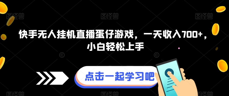 快手无人挂JI直播蛋仔游戏，一天收入700+，小白轻松上手