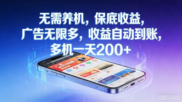 无需养机，保底收益，广告无限多，收益自动到账，多机一天2张+【揭秘】
