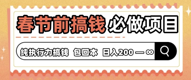 春节前搞钱必做项目，AI代写纯执行力賺米，无需引流、时间灵活、多劳多得
