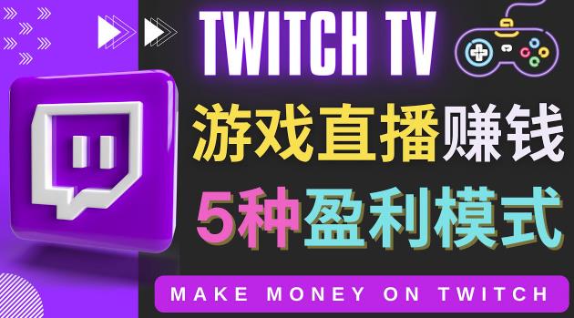 边玩游戏边賺米的网站Twitch（圖奇）-游戏直播网站Twitch的5种賺米方法