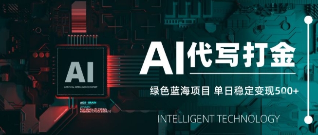 AI代写接单，永远不会失业的副业兼zhi项目，多劳多得，月入1-3W【SOP手册】
