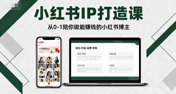 小红书IP打造课，从0-1陪你做能賺米小红书博主
