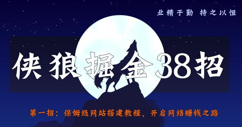 侠狼掘金38招第1招保姆级网站搭建教程，开启网络賺米之路【视频课程】