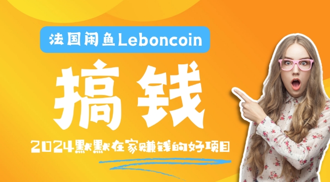 法国闲鱼Leboncoin跨境电商教程：环境邮箱电话解决产品上传及流量，悄悄賺米【揭秘】