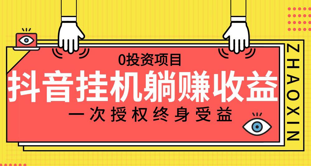 抖音全自动挂JI，一次授权躺赚终身受益，单号收益10-500左右，0投入项目