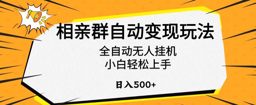 相亲群自动变现玩法，全自动无人挂JI，小白轻松上手，日入500+【揭秘】