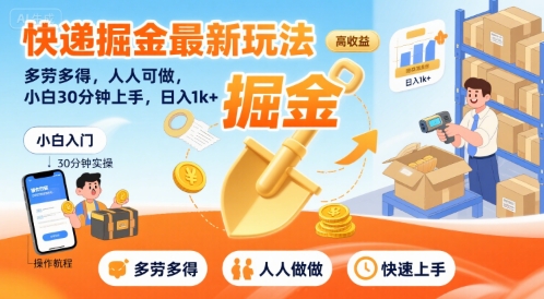 快递掘金最新玩法，多劳多得，人人可做，小白30分钟上手，日入1k+【揭秘】
