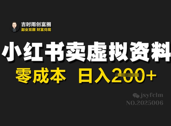 小红书卖虚拟资料，零成本日入2张