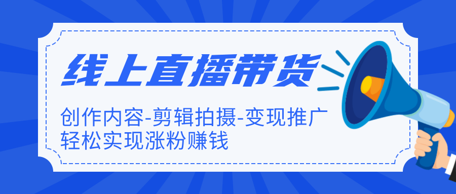 新片场·线上直播带货特训营:创作内容-剪辑拍摄-变现推广，轻松实现涨粉賺米（完结）