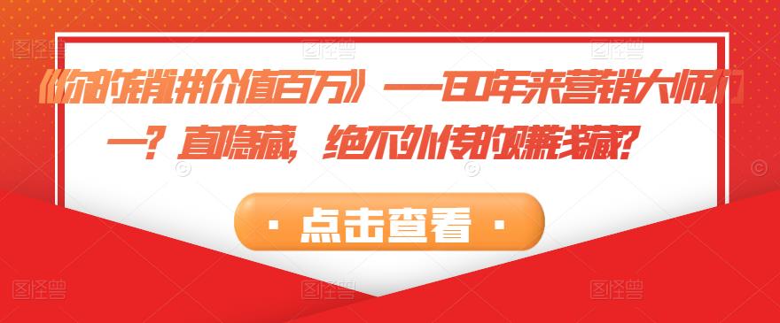 《你的销讲价值百万》—130年来营销大师们一？直隐藏，绝不外传的賺米藏？