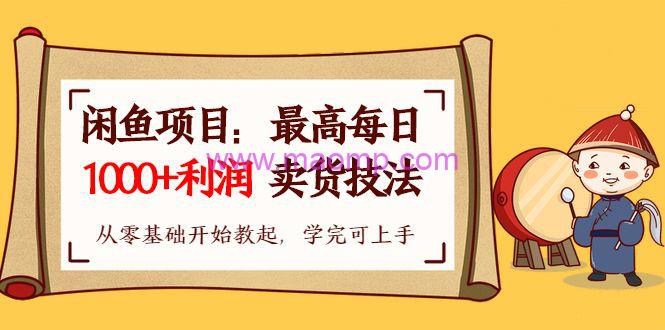 财神大咖会1天1000+利润闲鱼卖货小项目（原价399）