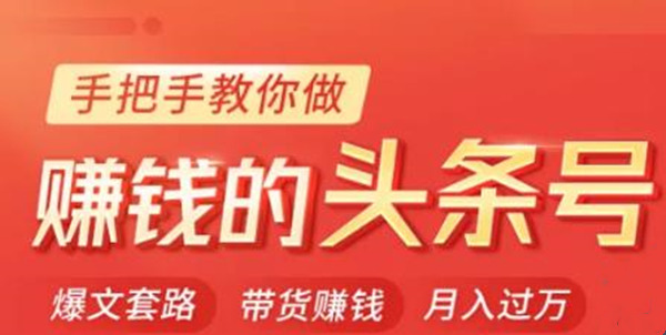 今日头条变现课：手把手教你做賺米的头条号，轻松月入过万！