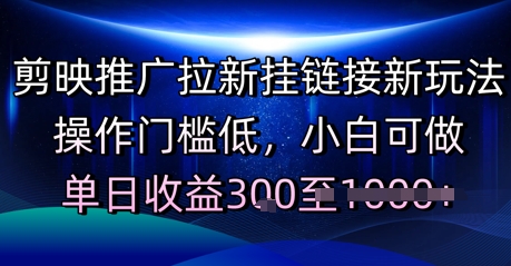 剪映推广拉新挂链接新玩法，操作门槛低，小白可做，单日收益3张