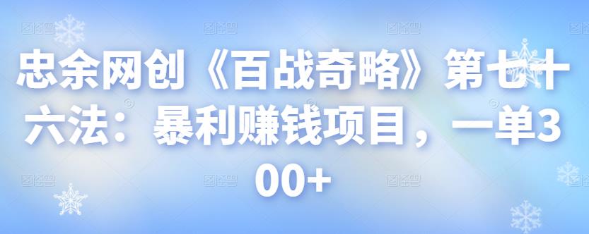忠余网创《百战奇略》第七十六法：暴利賺米项目，一单300+