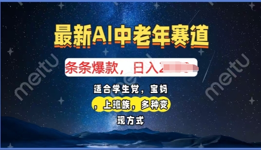 2025年最新AI中老年赛道，福禄寿财送财送福日入多张，有手就行，多平台通用