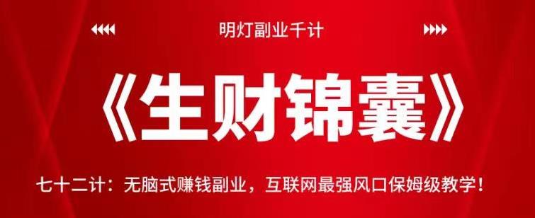明灯副业千计—《生财锦囊》七十二计：无脑式賺米副业，互联网最强风口保姆级教学！【视频课程】