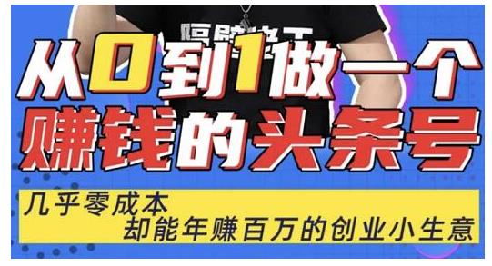 佬王·从0到1做一个賺米的头条号，几乎零成本，却能年赚百万的创业项目