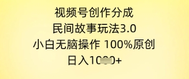 视频号创作分成，民间故事玩法3.0.小白无脑操作，100%原创，日入几张