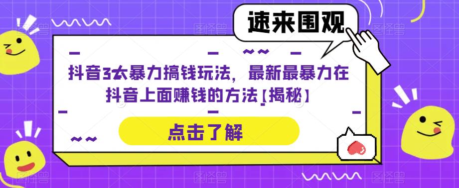 抖音3大暴力搞钱玩法，最新最暴力在抖音上面賺米的方法【揭秘】