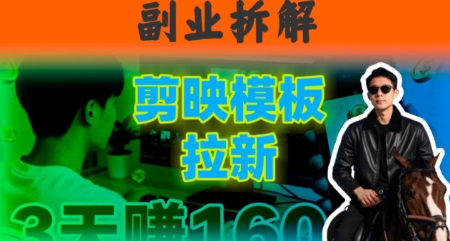 副业拆解：下班后2小时搞定：剪映模板拉新实操，一个月多賺5k+的副业推荐
