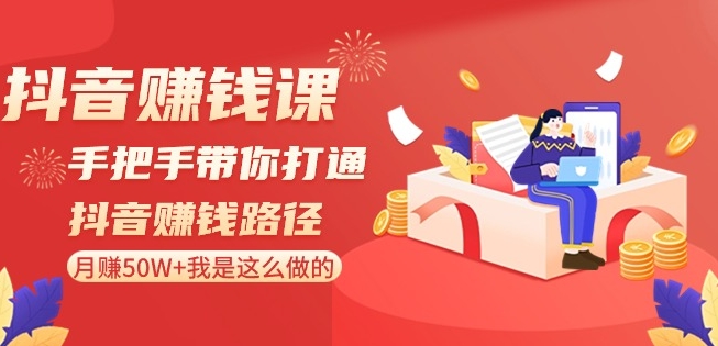 抖音賺米课-手把手带你打通抖音賺米路径：月赚50W+我是这么做的！